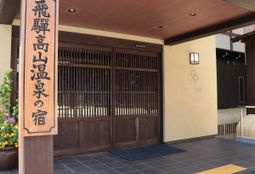 飛騨高山のホテル 安くておしゃれなおすすめの人気宿泊施設をご紹介 おすすめ旅行を探すならトラベルブック Travelbook 飛騨高山のホテル 安くておしゃれなおすすめの人気宿泊施設をご紹介 おすすめ旅行を探すならトラベルブック Travelbook
