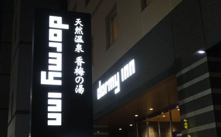 水戸のおすすめ子供連れホテル10選 口コミ評判の高い宿をご紹介 子育て情報を探すならトラベルブックファミリー 水戸のおすすめ子供連れホテル10選 口コミ評判の高い宿をご紹介 子育て情報を探すならトラベルブックファミリー