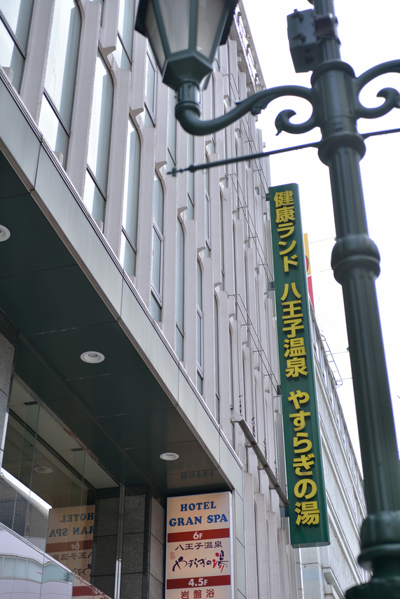 スパ ホテル 八王子温泉やすらぎの湯 旧 ホテルグランスパ 22年最新の料金比較 口コミ 宿泊予約 トラベルブック Travelbook