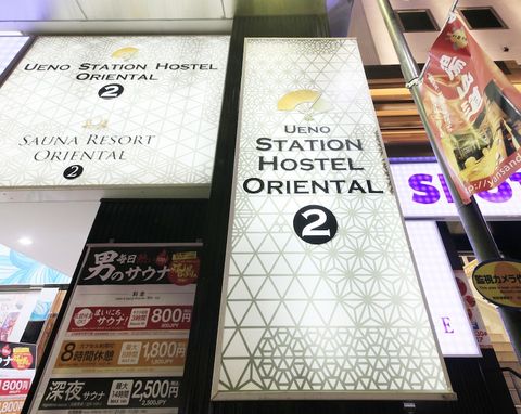 上野ステーションホステル オリエンタル 2 旧 カプセルサウナ ニューセンチュリー 21年最新の料金比較 口コミ 宿泊予約 トラベルブック Travelbook 上野ステーションホステル オリエンタル 2 旧 カプセルサウナ ニューセンチュリー 21年最新の料金比較 口コミ 宿泊予約 トラベルブック Travelbook