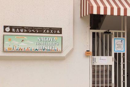 名古屋のおしゃれゲストハウス ホステル15選 おすすめの人気宿をご紹介 おすすめ旅行を探すならトラベルブック Travelbook
