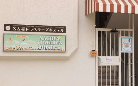 名古屋のおしゃれゲストハウス ホステル15選 おすすめの人気宿をご紹介 おすすめ旅行を探すならトラベルブック Travelbook 名古屋のおしゃれゲストハウス ホステル15選 おすすめの人気宿をご紹介 おすすめ旅行を探すならトラベルブック Travelbook