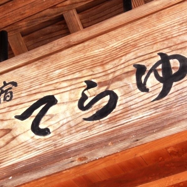 野沢温泉発祥 熊の手洗湯 唯一の宿 お宿てらゆ 21年最新の料金比較 口コミ 宿泊予約 トラベルブック Travelbook