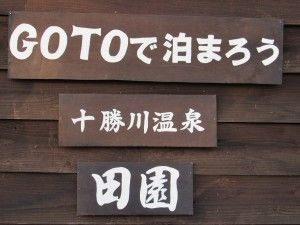 十勝川温泉 とかち宿 田園 21年最新の料金比較 口コミ 宿泊予約 トラベルブック Travelbook