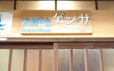 漁家民宿ゲンザ ゲストハウスgenza 小豆島 21年最新の料金比較 口コミ 宿泊予約 トラベルブック Travelbook